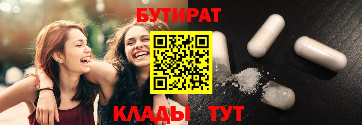 БУТИРАТ  Вход с VPN  Глазов  Бутират 99% 